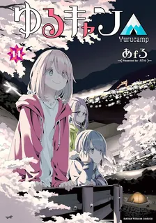 ゆるキャン△、14巻表紙