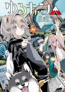 ゆるキャン△、16巻表紙