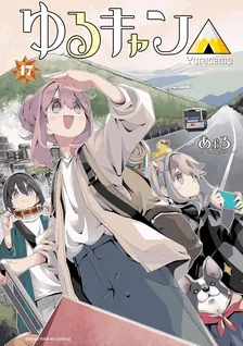 ゆるキャン△、17巻表紙