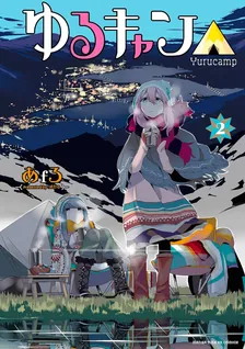 ゆるキャン△、2巻表紙