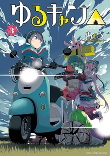 ゆるキャン△、3巻表紙