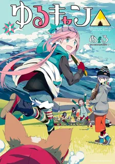ゆるキャン△、4巻表紙