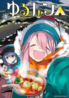 ゆるキャン△、5巻表紙
