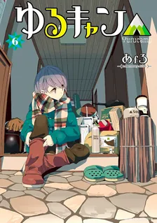 ゆるキャン△、6巻表紙