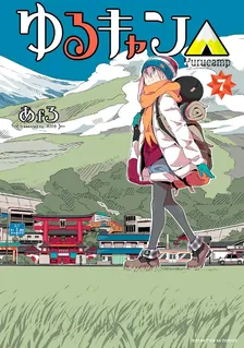 ゆるキャン△、7巻表紙