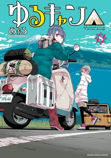 ゆるキャン△、8巻表紙
