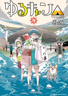 ゆるキャン△、9巻表紙