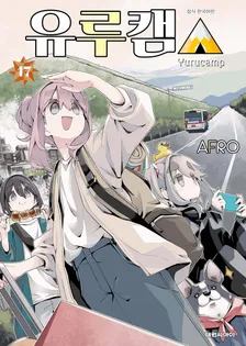 유루캠△ (7) 17권 표지