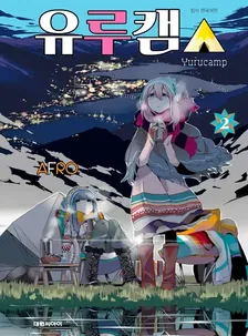 유루캠△ 2권 표지