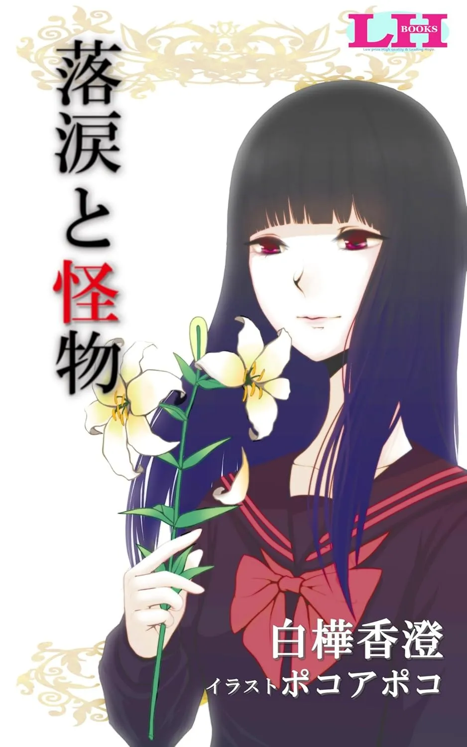 「落涙と怪物」表紙