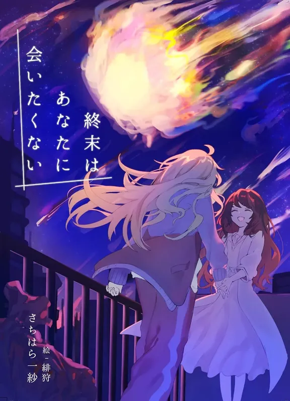終末はあなたに会いたくない