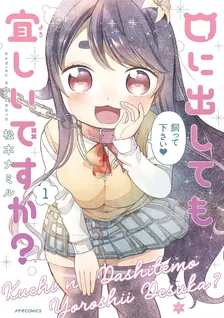 口に出しても宜しいですか