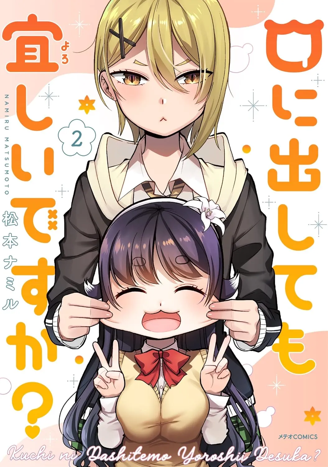 「口に出しても宜しいですか」表紙
