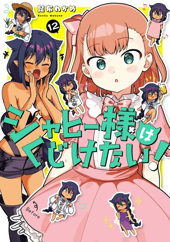 ジャヒー様はくじけない！