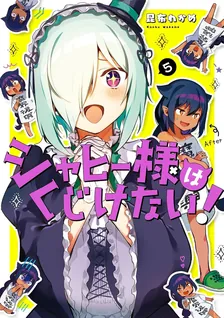 ジャヒー様はくじけない！、5巻表紙
