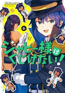 ジャヒー様はくじけない！、6巻表紙