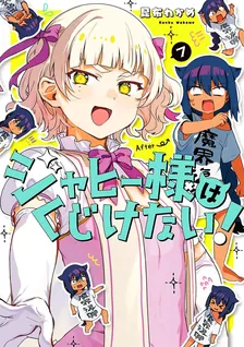 ジャヒー様はくじけない！、7巻表紙
