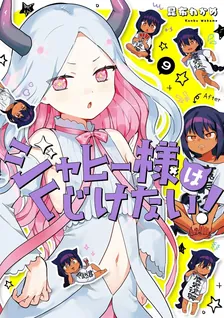 ジャヒー様はくじけない！、9巻表紙