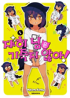 쟈히님은 기죽지 않아! 1권 표지