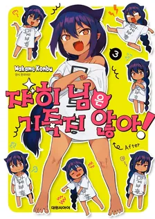 쟈히님은 기죽지 않아! 3권 표지