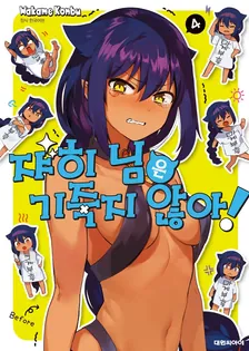 쟈히님은 기죽지 않아! 4권 표지