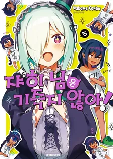 쟈히님은 기죽지 않아! 5권 표지