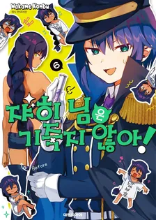 쟈히님은 기죽지 않아! 6권 표지