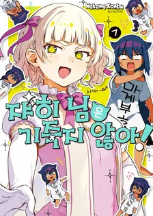 쟈히님은 기죽지 않아! 7권 표지