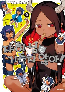 쟈히님은 기죽지 않아! 8권 표지