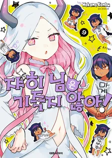 쟈히님은 기죽지 않아! 9권 표지