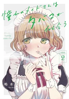 憧れのメイドさんはタバコが似合う、2巻表紙