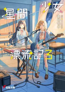 少女星間漂流記、3巻表紙
