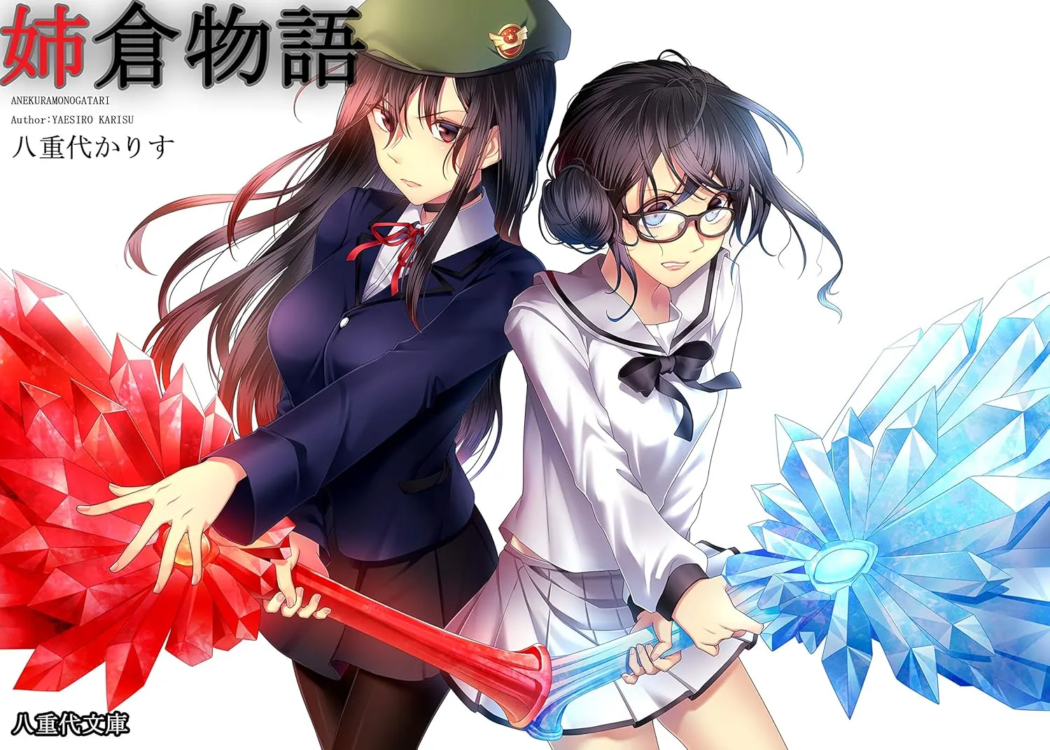 「姉倉物語」表紙