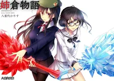 姉倉物語