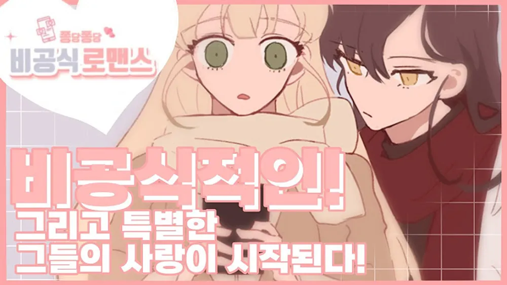 「非公式ロマンス」表紙