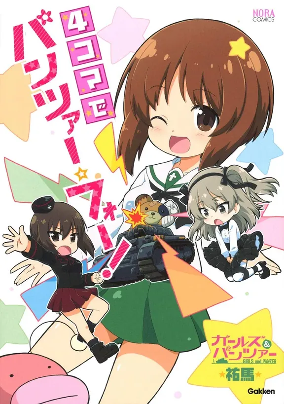４コマでパンツァー・フォー！