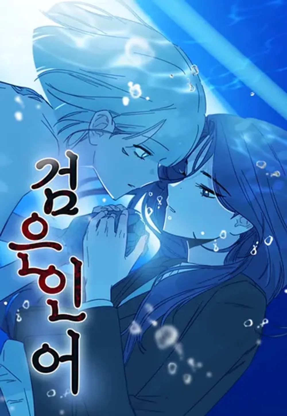 「黒人魚」表紙