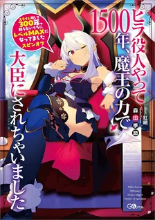 ヒラ役人やって1500年、魔王の力で大臣にされちゃいました