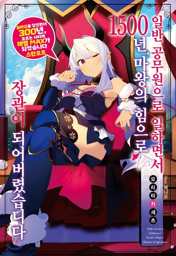 일반 공무원으로 일하면서 1500년, 마왕의 힘으로 장관이 되어버렸습니다