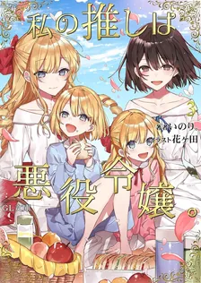 私の推しは悪役令嬢。、3巻表紙
