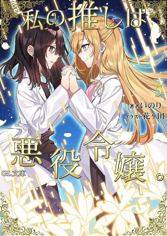 私の推しは悪役令嬢。