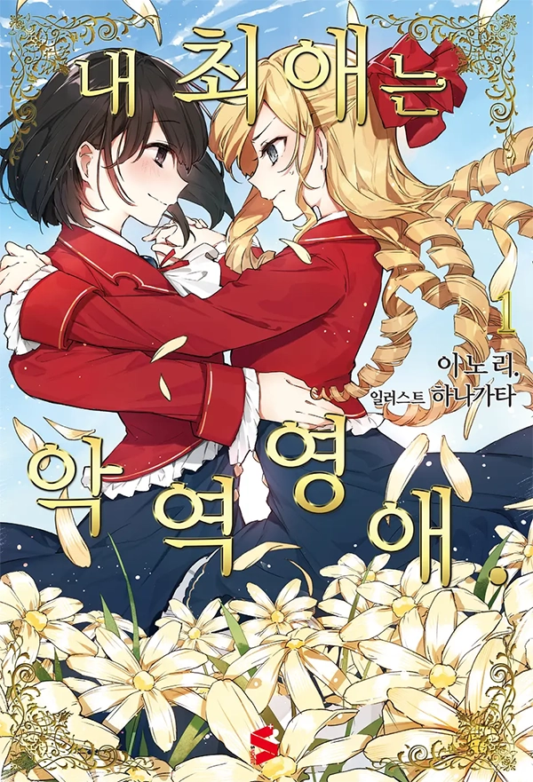 내 최애는 악역영애. 1권 표지