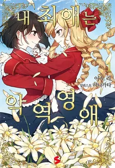 내 최애는 악역영애. 1권 표지