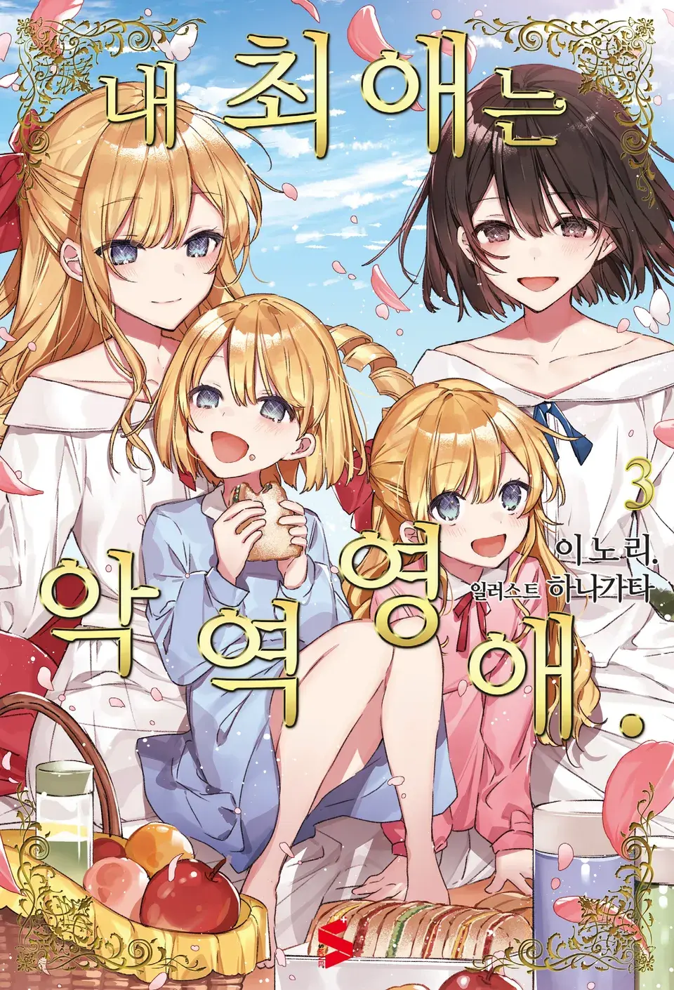 내 최애는 악역영애. 3권 표지