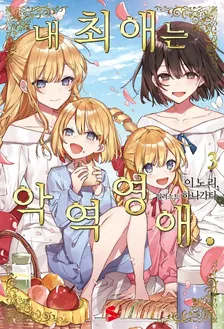 내 최애는 악역영애. 3권 표지