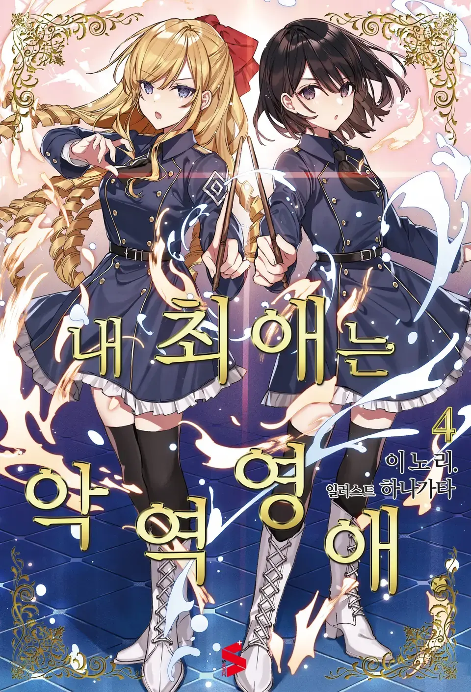 내 최애는 악역영애. 4권 표지