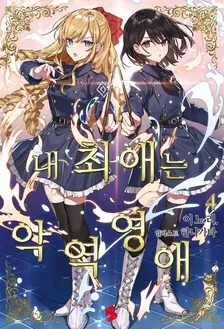 내 최애는 악역영애. 4권 표지