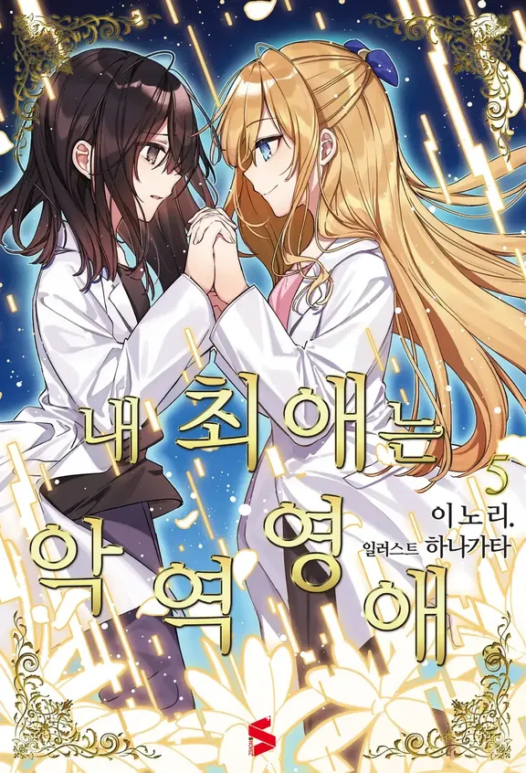 내 최애는 악역영애.