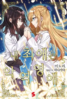 내 최애는 악역영애. 5권 표지