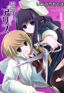死神アリス、1巻表紙